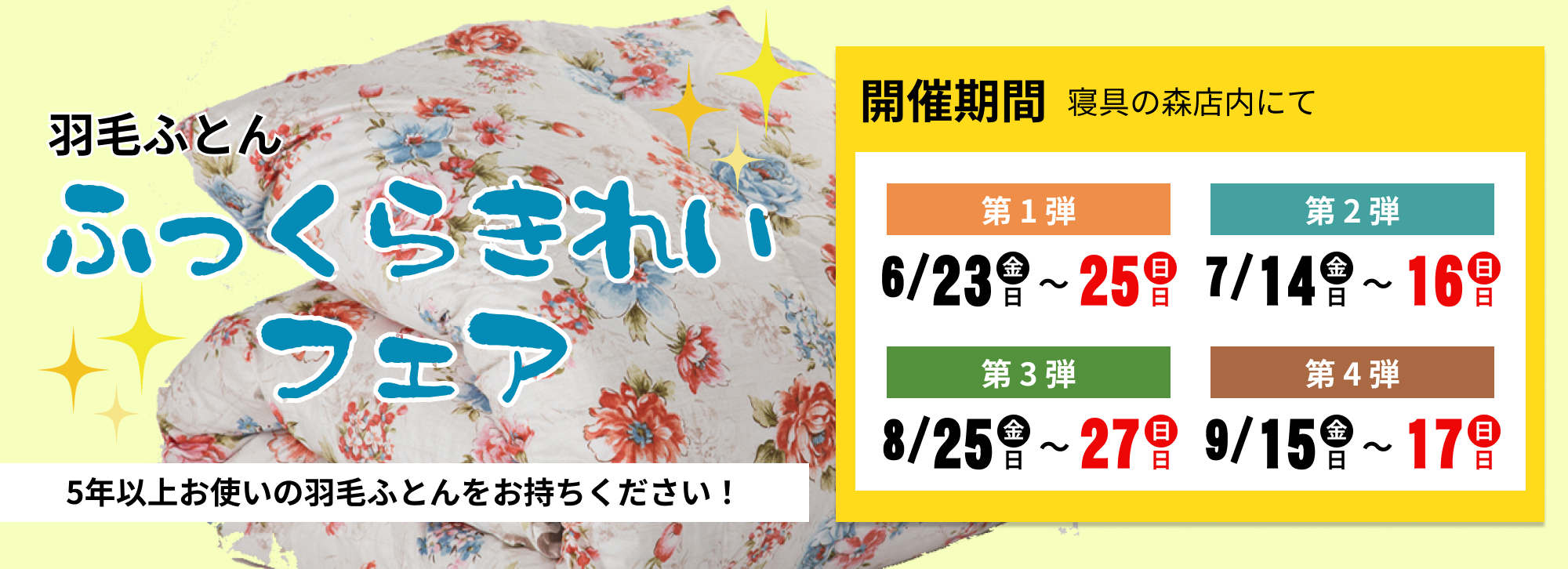 ふっくらきれいフェア