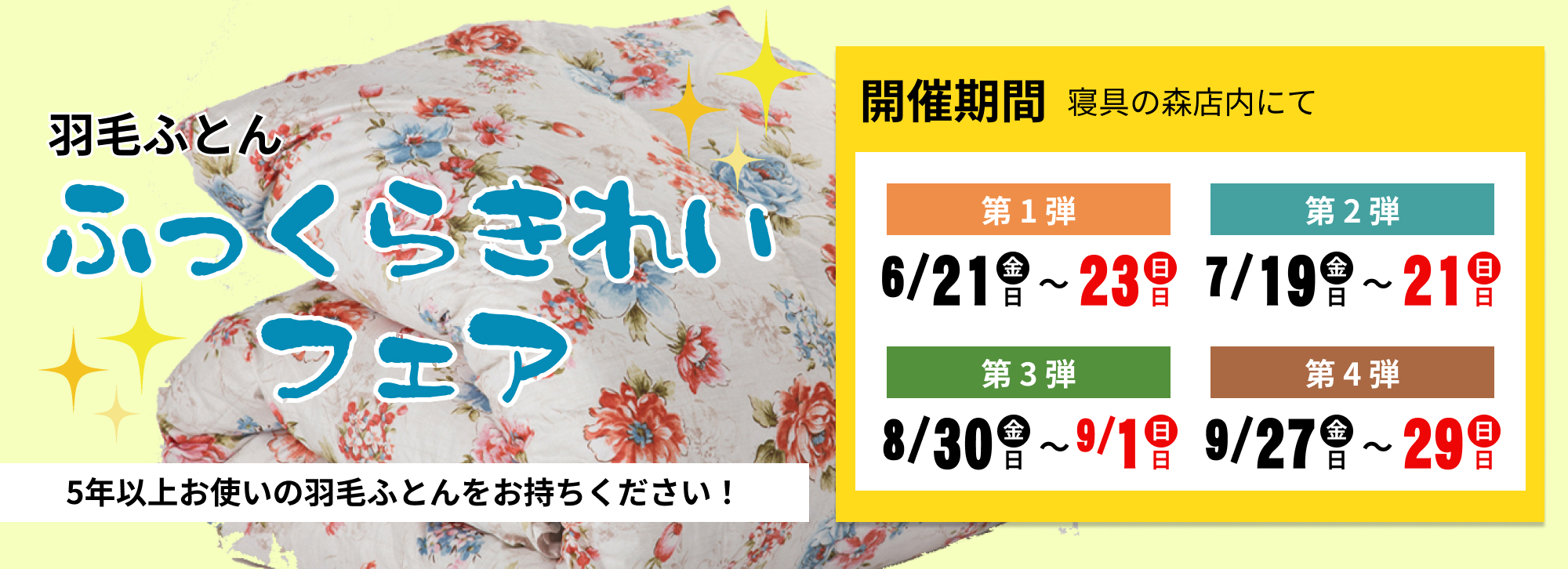 ふっくらきれいフェア