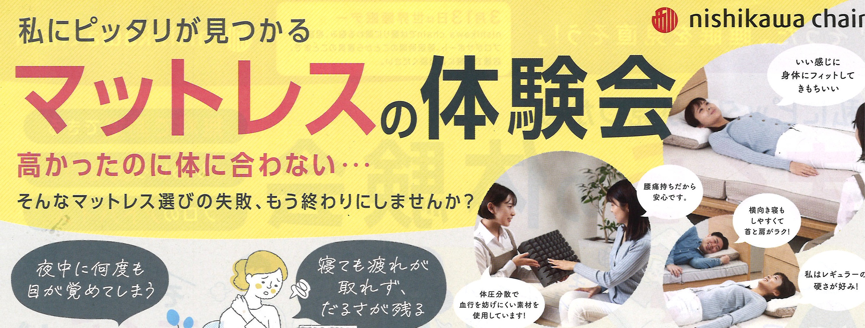 マットレスの体験会