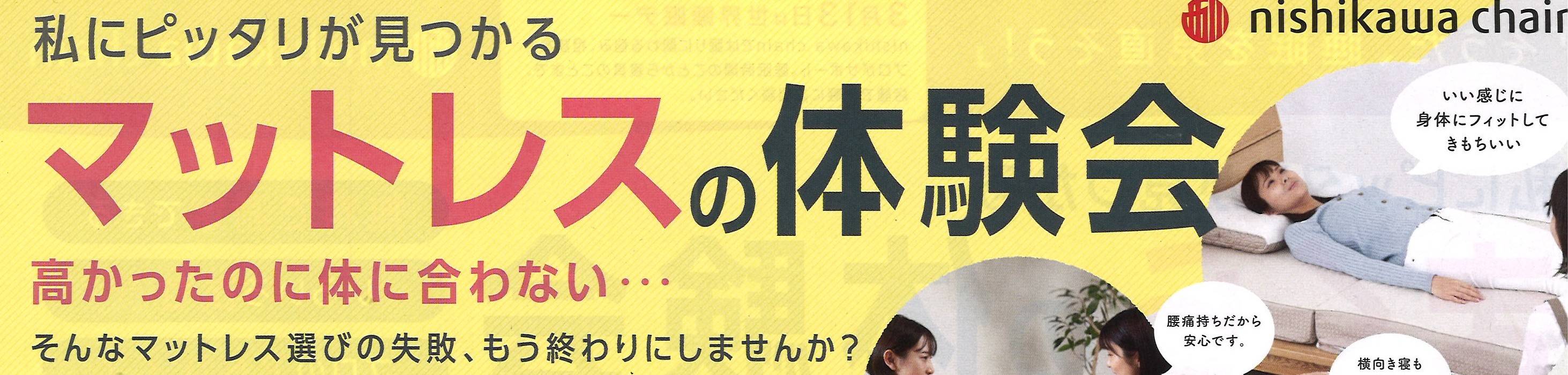 マットレスの体験会