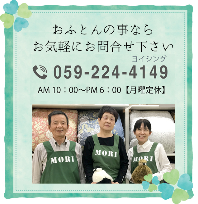 おふとんの事ならお気軽にお問合せ下さい。電話番号059-224-4149 営業時間 AM 10:00~PM 6:00(土曜日はAM10:00~PM6:30)【月曜定休】