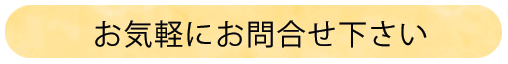 お気軽にお問合せ下さい