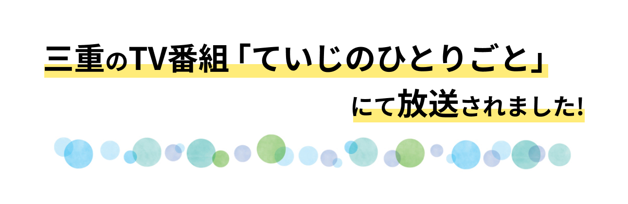 三重のテレビ番組「ていじのひとりごと」で取材を受けました