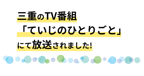 三重のテレビ番組「ていじのひとりごと」で取材を受けました