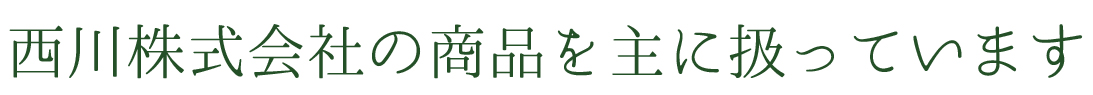 西川株式会社の商品を主に扱っています。