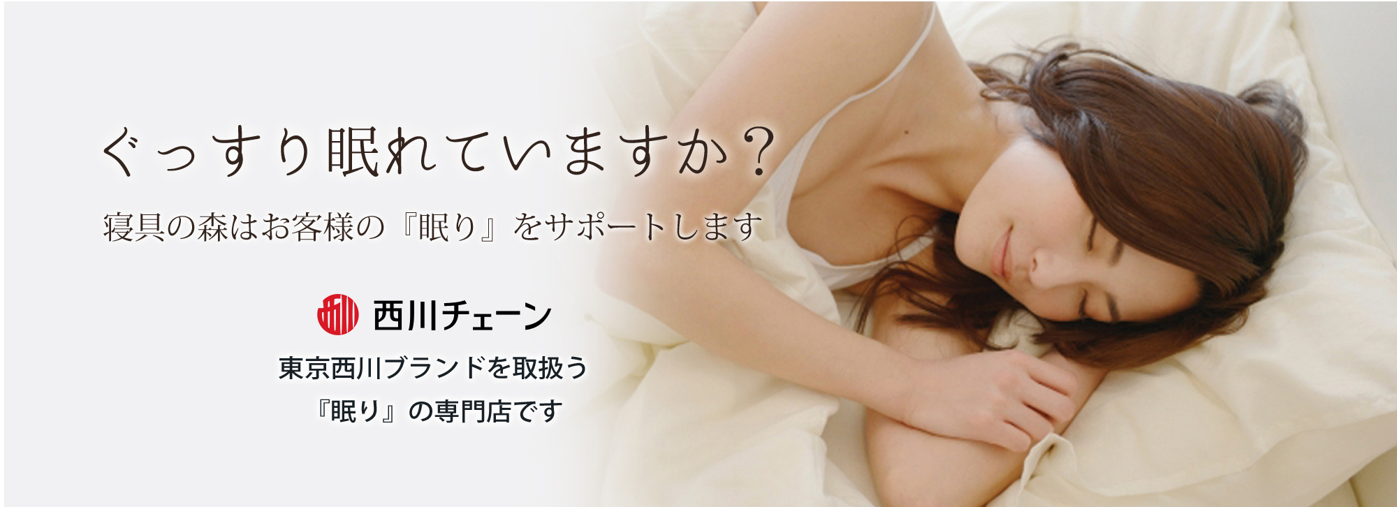 ぐっすり眠れていますか？