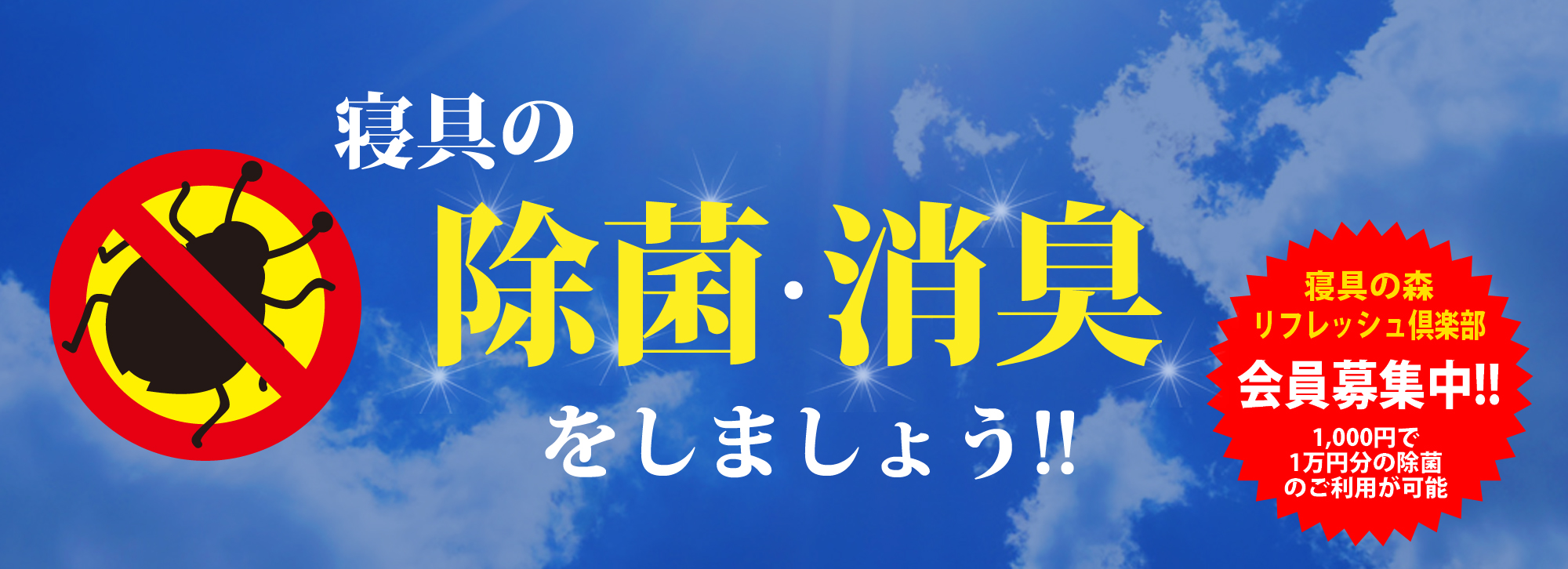 寝具の除菌・消臭をしましょう