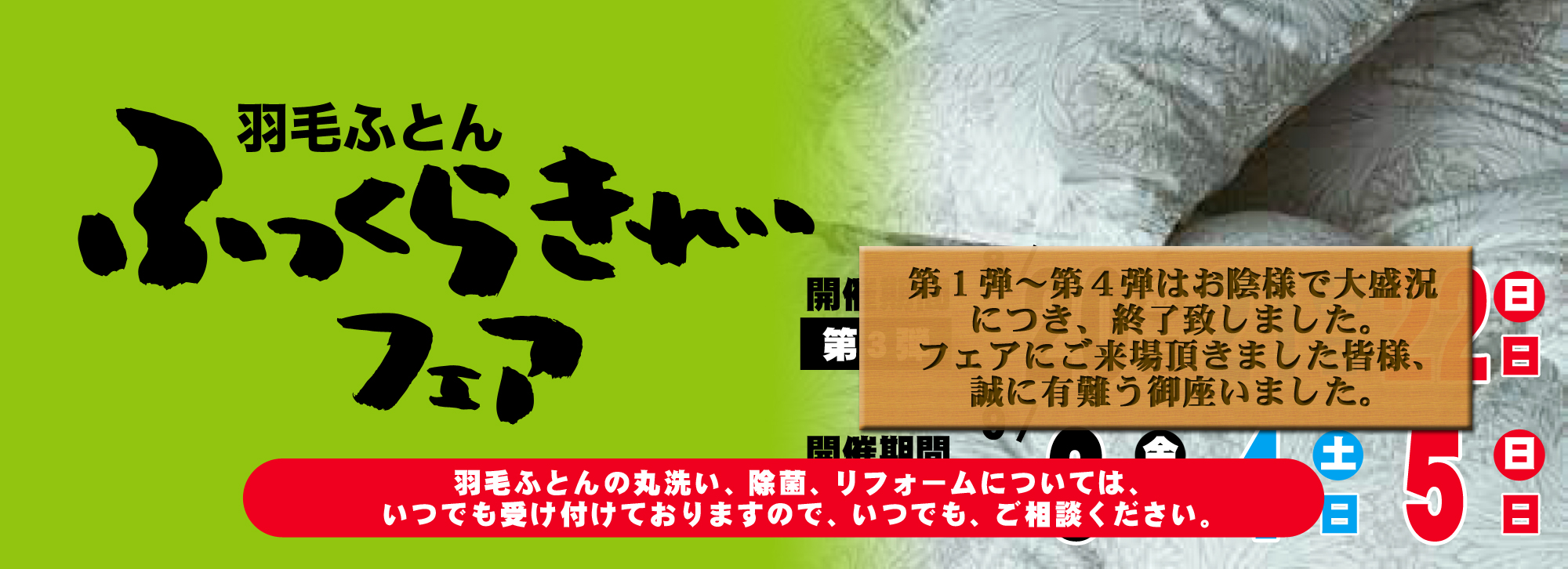 今年もやります!!羽毛ふとん ふっくらきれいフェア