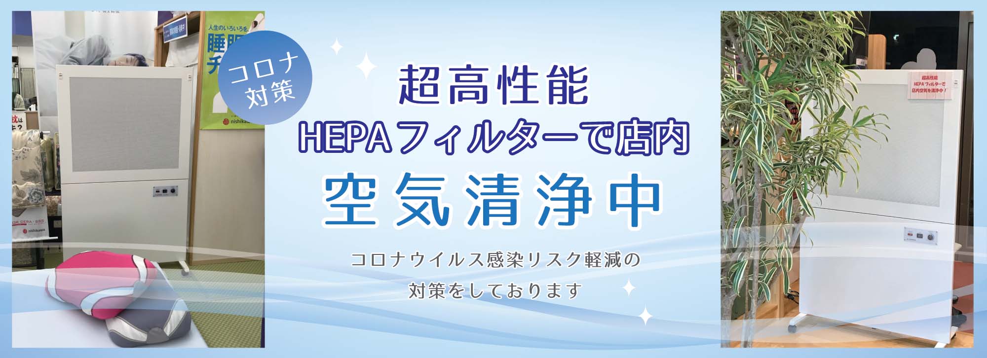 超高性能フィルターで店内空気清浄中