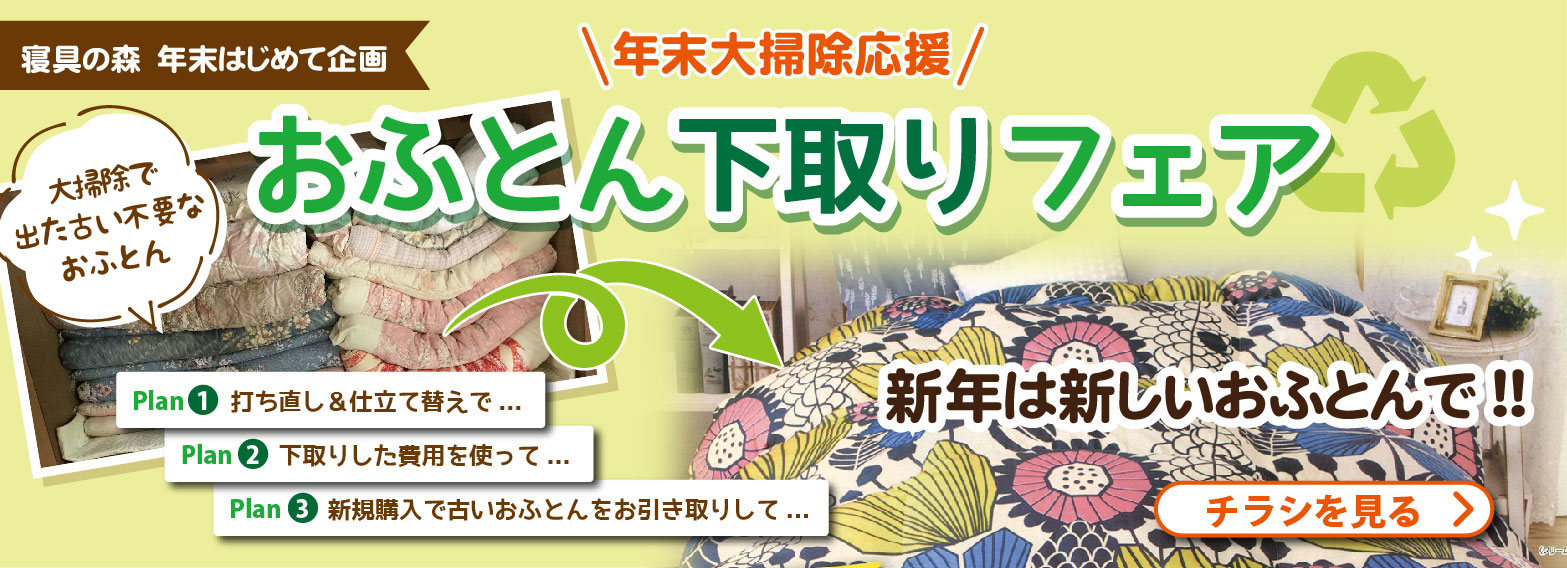 ふっくらきれいフェア