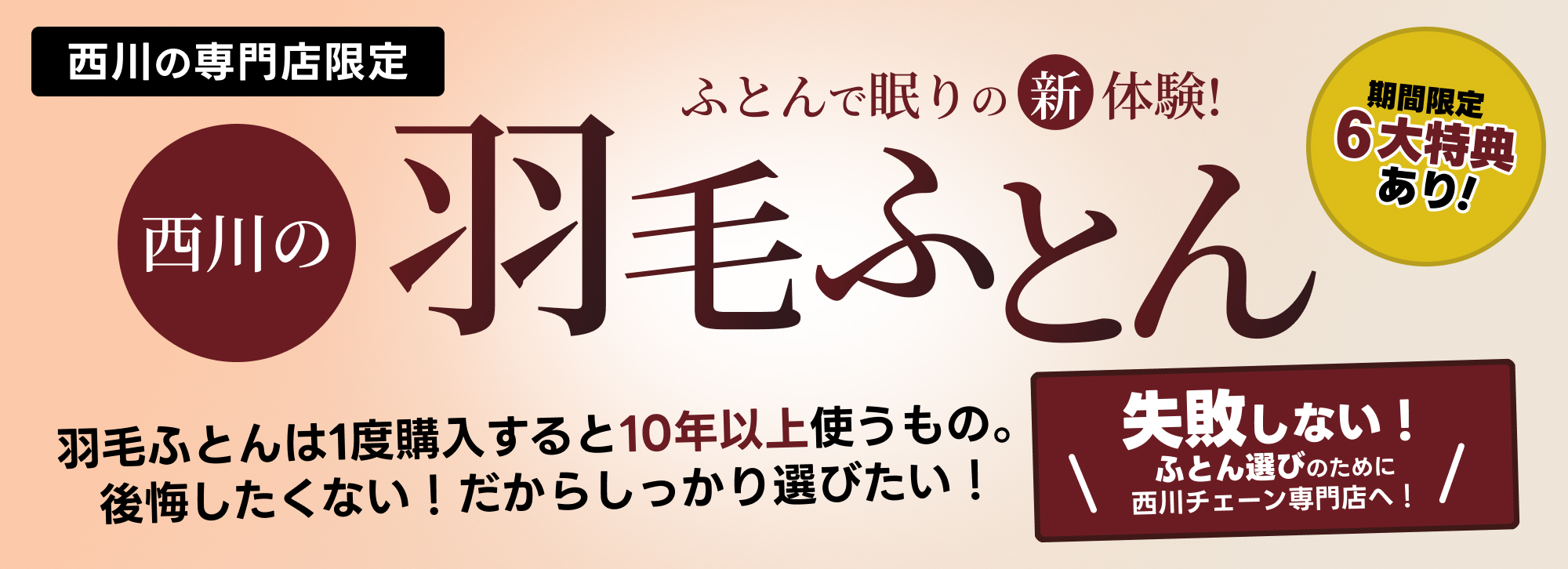 ふとんで眠りの新体験!西川の羽毛ふとん