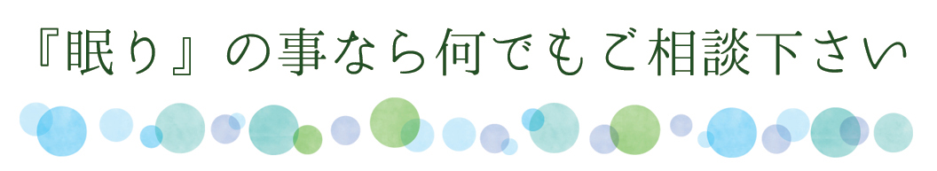 『眠り』の事なら何でもご相談下さい