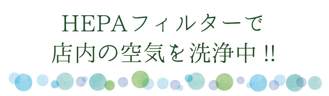 HEPAフィルターで店内の空気を清浄中です