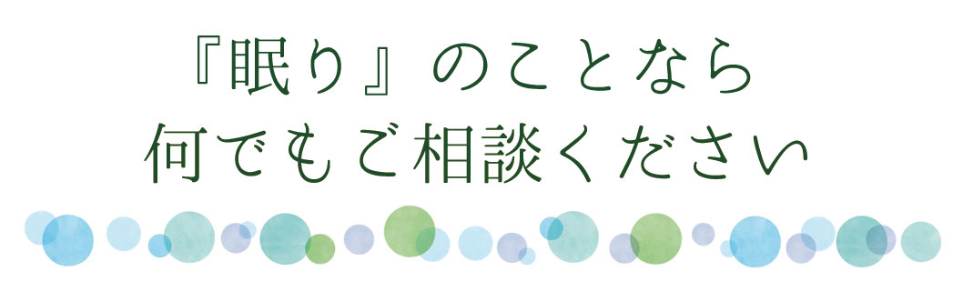 『眠り』の事なら何でもご相談下さい