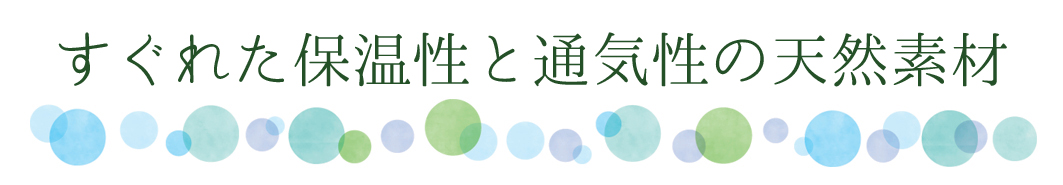 すぐれた保湿性と通気性の天然素材