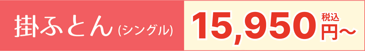 掛けふとん(シングル)12,100円【税込】～