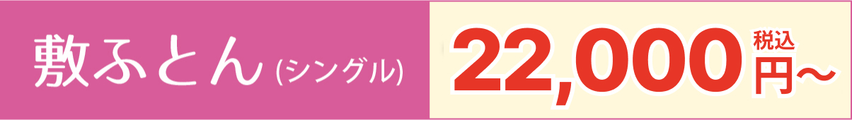 敷きふとん(シングル)16,500円【税込】～