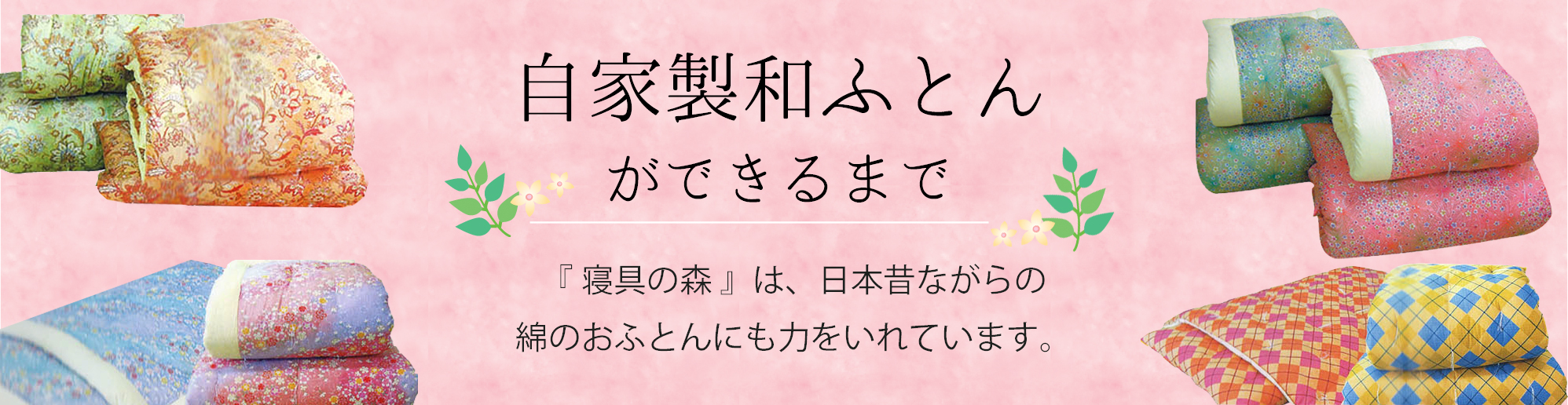 自家製和ふとんができるまで