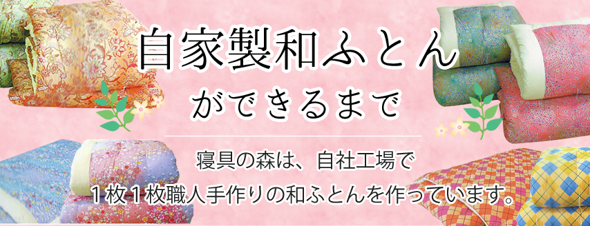 自家製和ふとんができるまで