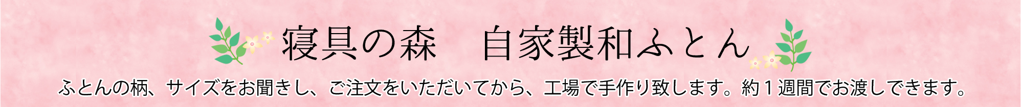 寝具の森 自家製和ふとん