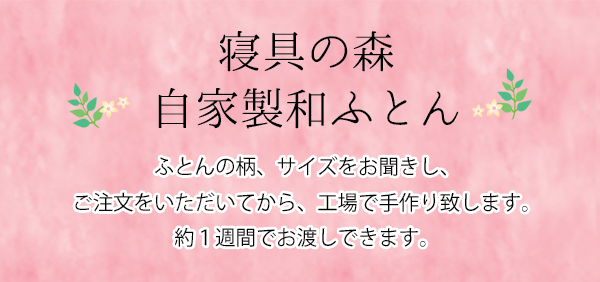 寝具の森 自家製和ふとん