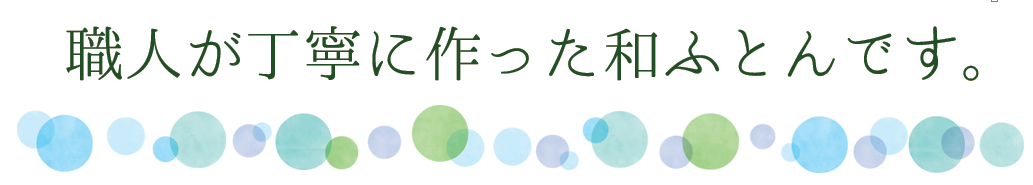 『眠り』の事なら何でもご相談下さい