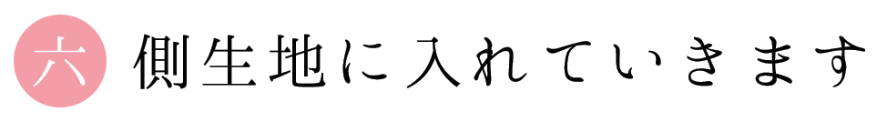 六 側生地に入れていきます