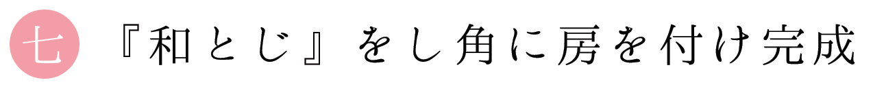 六 側生地に入れていきます