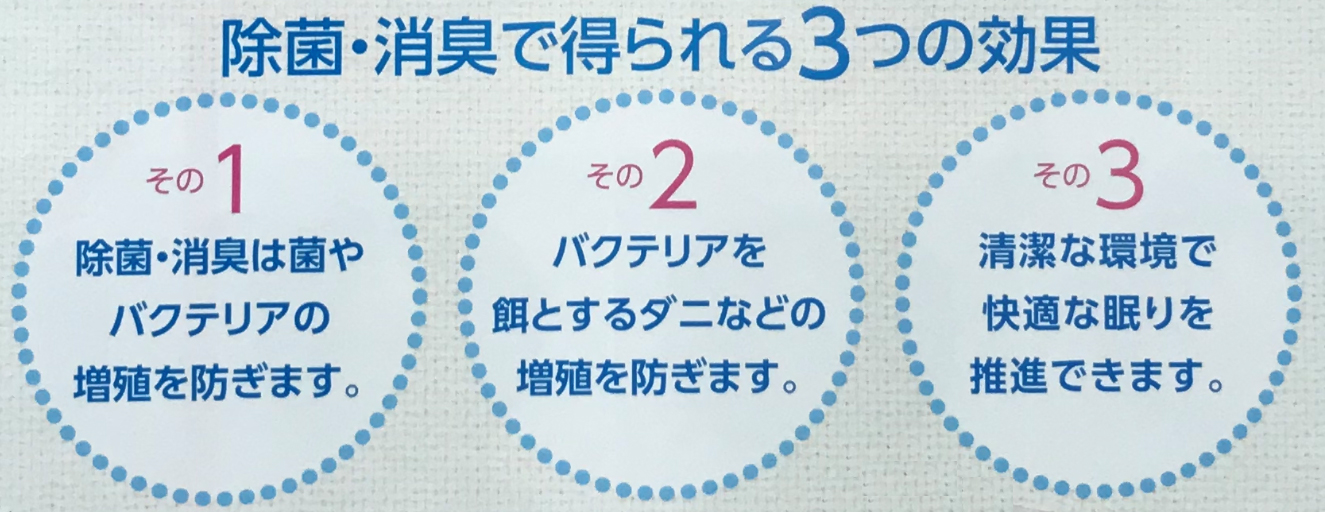 除菌・消臭で得られる3つの効果