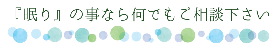 『眠り』の事なら何でもご相談下さい