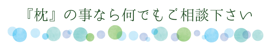 『枕』の事なら何でもご相談下さい