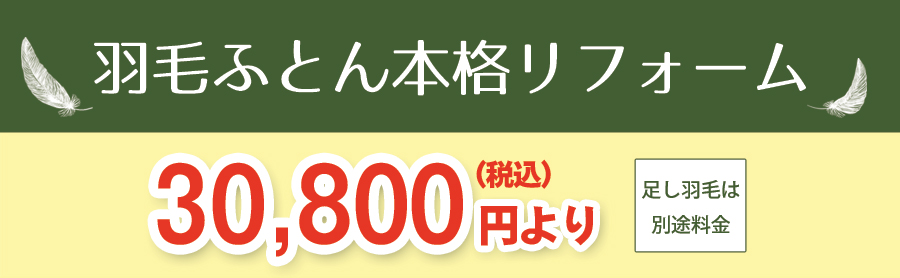 羽毛ふとん本格リフォーム