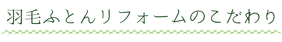 羽毛ふとんのこだわり