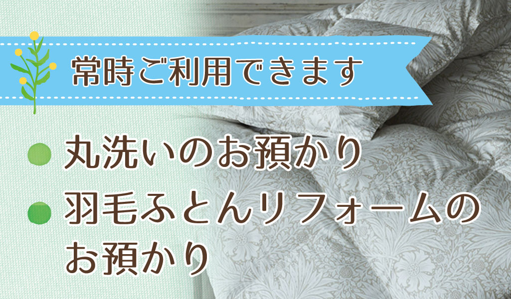 常時、丸洗いのお預かり、羽毛ふとんリフォームのお預かりは、しています