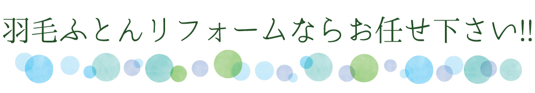 羽毛ふとんリフォームならお任せ下さい!!