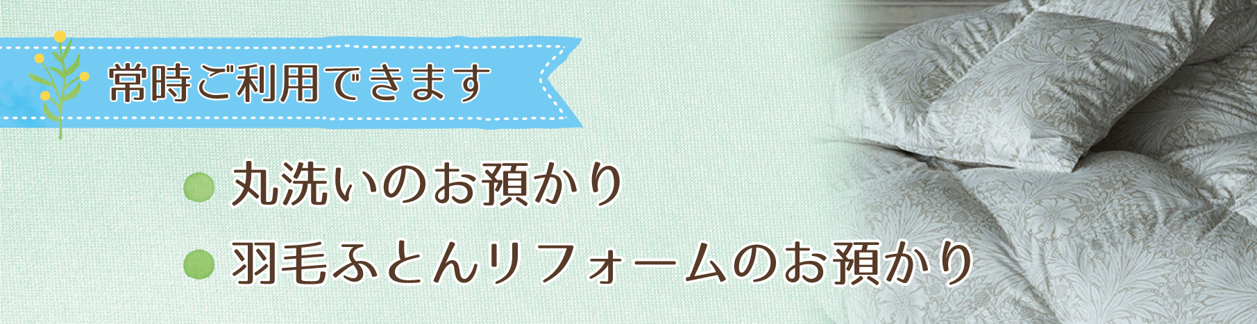 常時、丸洗いのお預かり、羽毛ふとんリフォームのお預かりは、しています