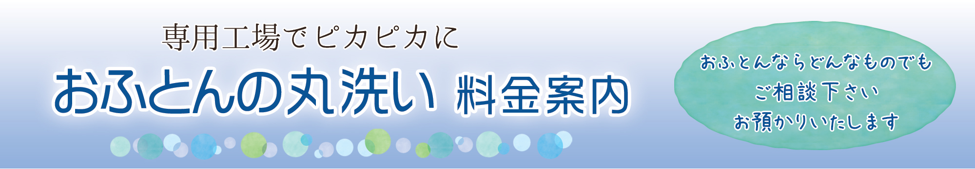 お布団のお洗濯料金案内