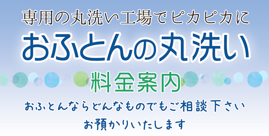 お布団のお洗濯料金案内