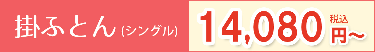 掛けふとん(シングル)12,100円【税込】～