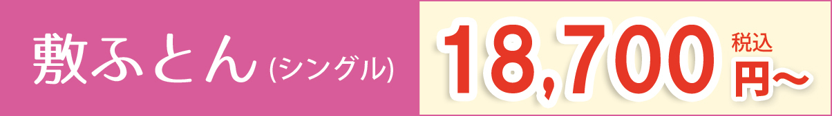 敷きふとん(シングル)16,500円【税込】～